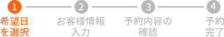 step01 希望日時を選択してください